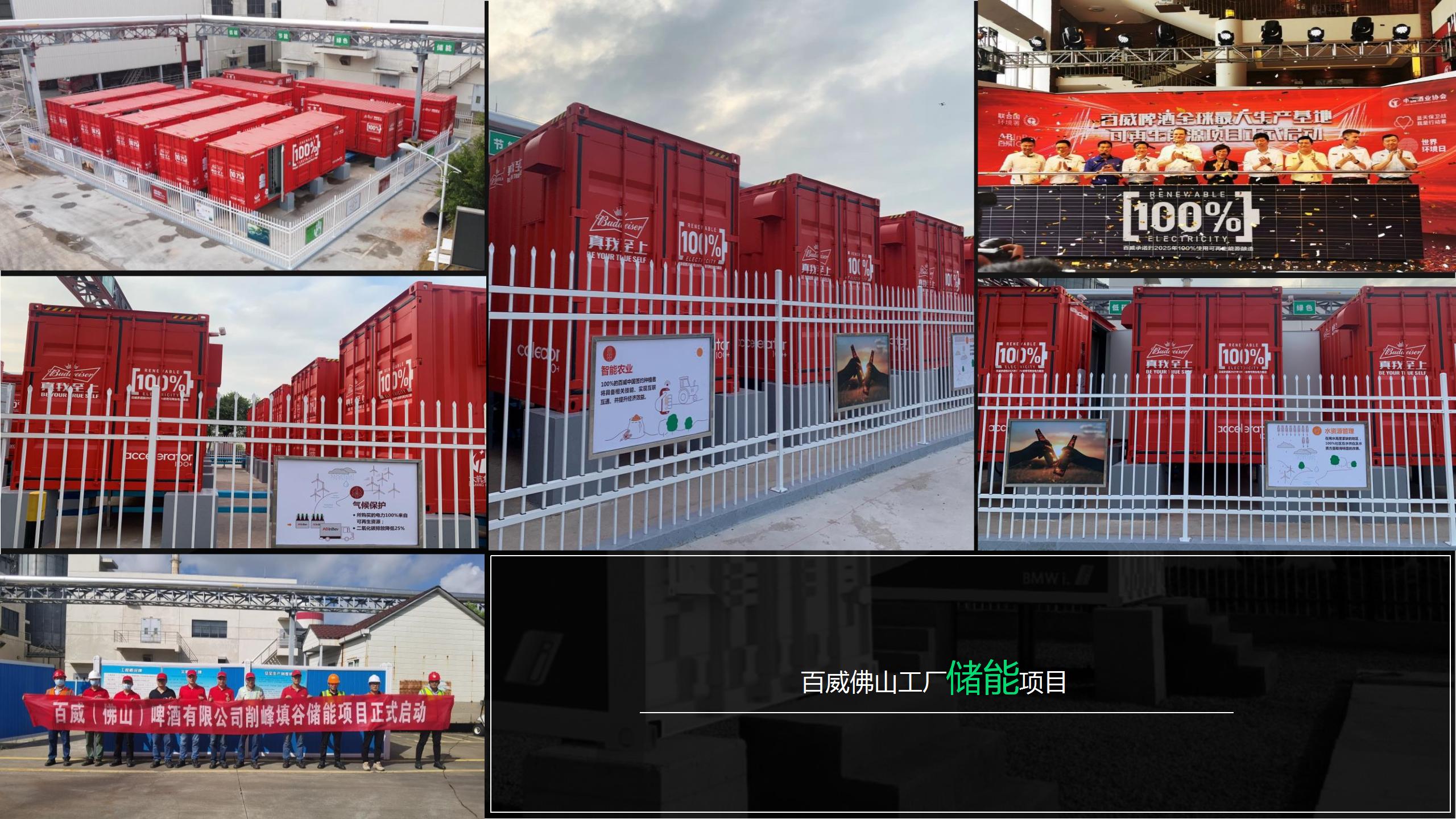 Budweiser Foshan Factory Energy Storage Project
