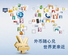 解析離岸公司賬戶結(jié)匯特殊通道，完美解決結(jié)匯問題
