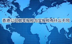 香港公司做零報稅與實報稅有什么不同？
