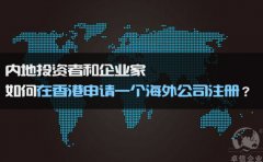 如何在香港申請一個海外公司注冊？