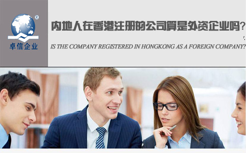 內地人在香港注冊的公司算是外資企業嗎？