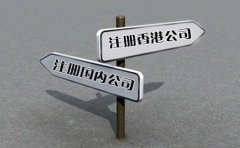 創業選擇注冊香港公司好還是國內公司好？