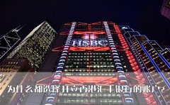為什么都選擇開立香港匯豐銀行的賬戶？