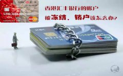 香港匯豐銀行的賬戶(hù)被凍結(jié)銷(xiāo)戶(hù)該怎么辦？