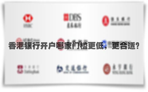 香港銀行開戶哪家門檻更低，更合適