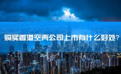 購(gòu)買(mǎi)香港空殼公司上市有什么好處？