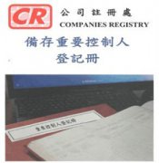 香港公司法重大變革，3月1日起注冊香港公司須備存重要控制人登記冊