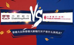 香港大眾銀行開戶和香港大新銀行開戶有什么異同點？