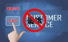 CRS后，注冊香港離岸公司會被外貿圈淘汰嗎？