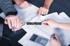 內(nèi)地投資者如何更好的注冊(cè)香港公司？