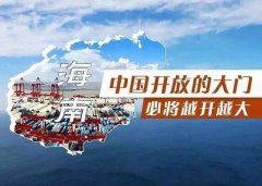 【投資】海南自貿(mào)港新潮，注冊公司到底多香？
