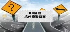 干貨實(shí)操 - 公司對(duì)外投資，資金合規(guī)出境，ODI備案不能忘