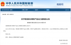 出口企業注意！5月1日起，部分鋼鐵產品調整關稅及取消出口退稅