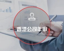 香港公司運營維護不止有年審和審計，銀行賬戶也需謹慎維護