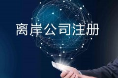 企業注冊海外公司的原因揭秘！哪些公司更適合你注冊？