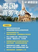 卓信為客戶提供泰國(guó)商務(wù)地接服務(wù)！